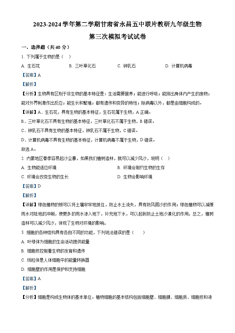 2024年甘肃省金昌市永昌县五中联片教研九年级三模生物试题01