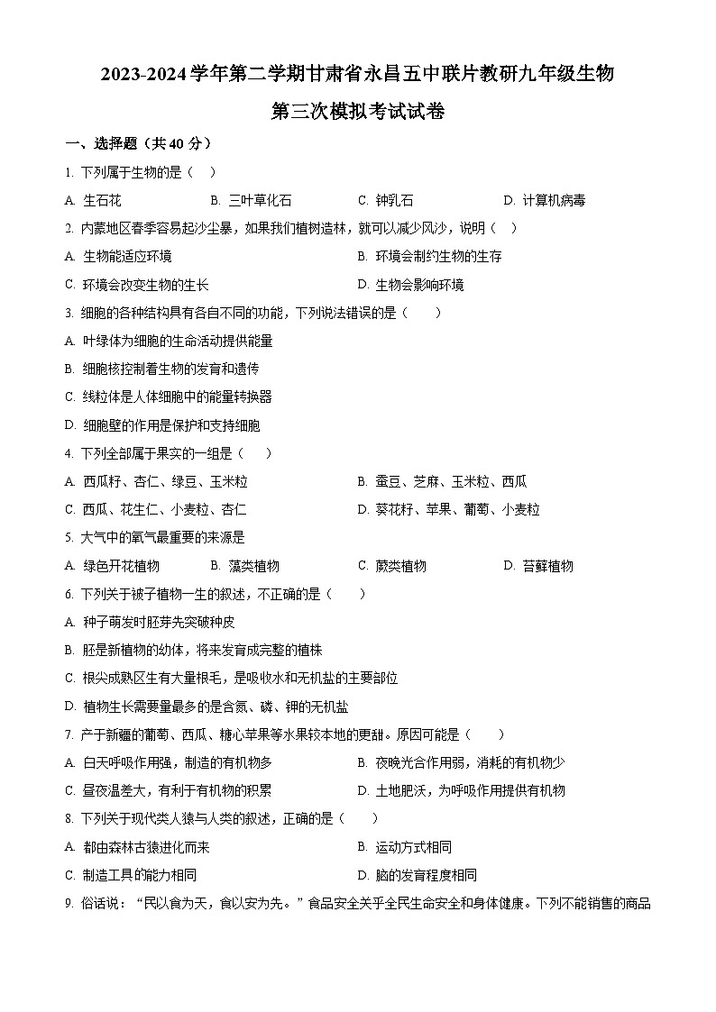 2024年甘肃省金昌市永昌县五中联片教研九年级三模生物试题01