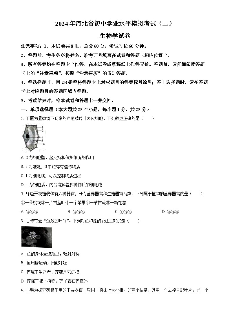 2024年河北省张家口市张家口市第二次中考模拟生物试题（原卷版）第1页