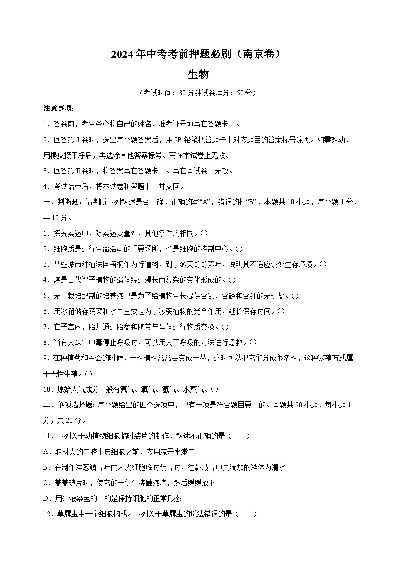 2024年中考考前押题生物必刷卷（南京卷）（含答案解析）第1页