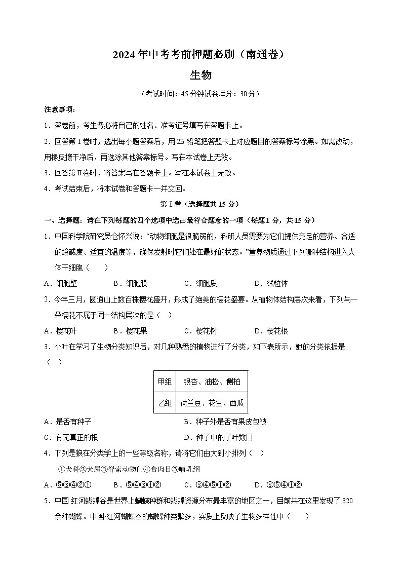 2024年中考考前押题生物必刷卷（南通卷）（含答案解析）01