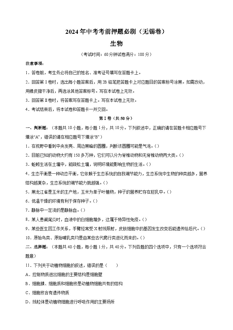 2024年中考考前押题生物必刷卷（无锡卷）（含答案解析）01