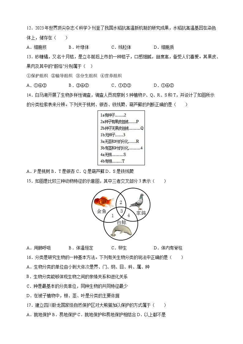 2024年中考考前押题生物必刷卷（无锡卷）（含答案解析）02