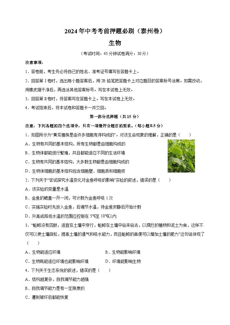 2024年中考考前押题生物必刷卷（泰州卷）（含答案解析）01