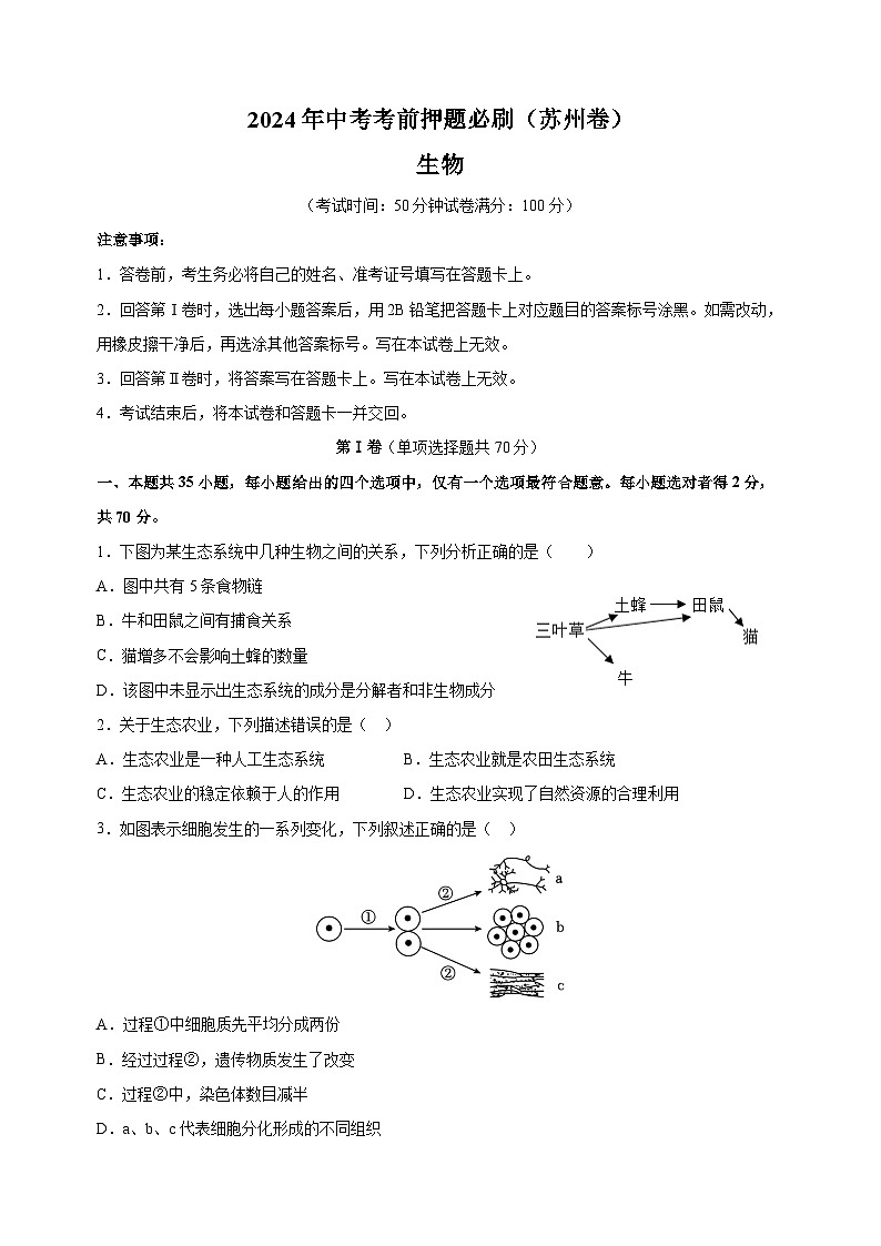 2024年中考考前押题生物必刷卷（苏州卷）（含答案解析）第1页