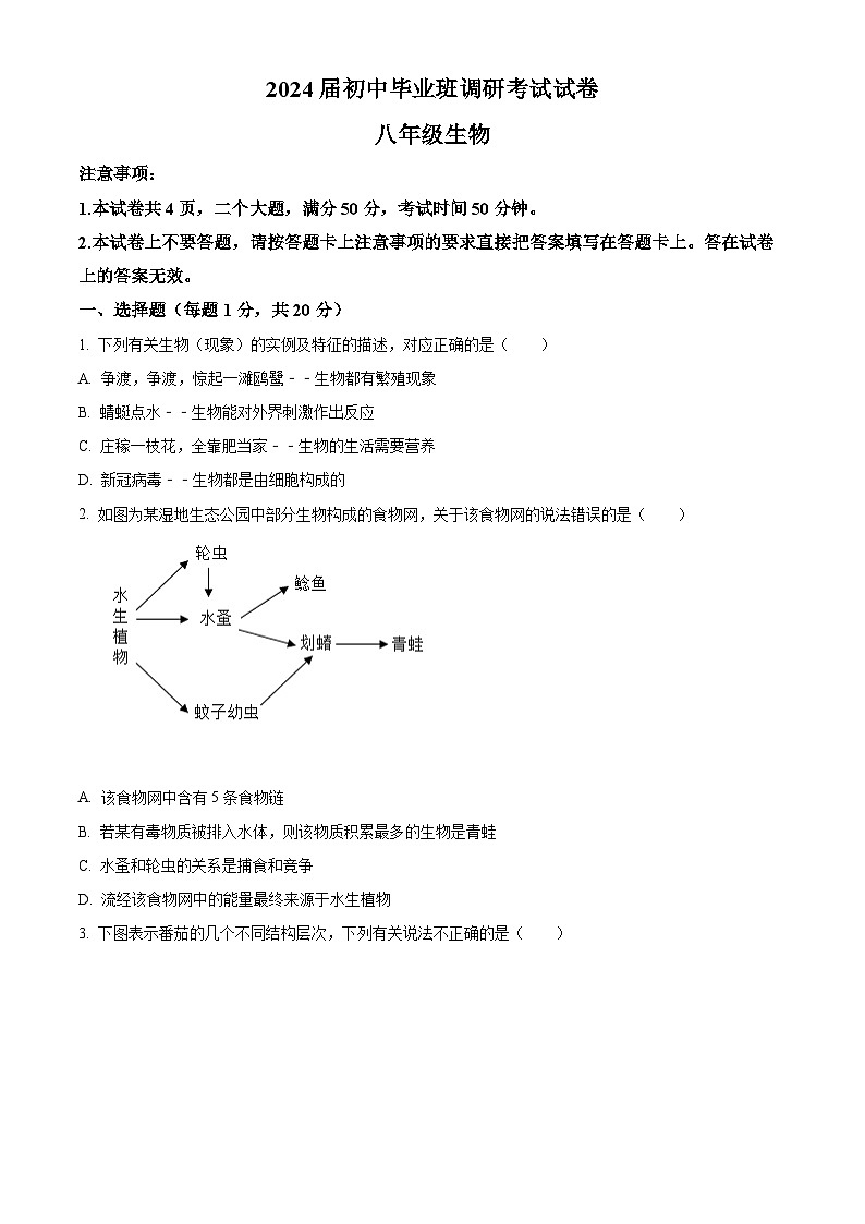 2024年河南省信阳市光山县中考二模生物试题（原卷版+解析版）01