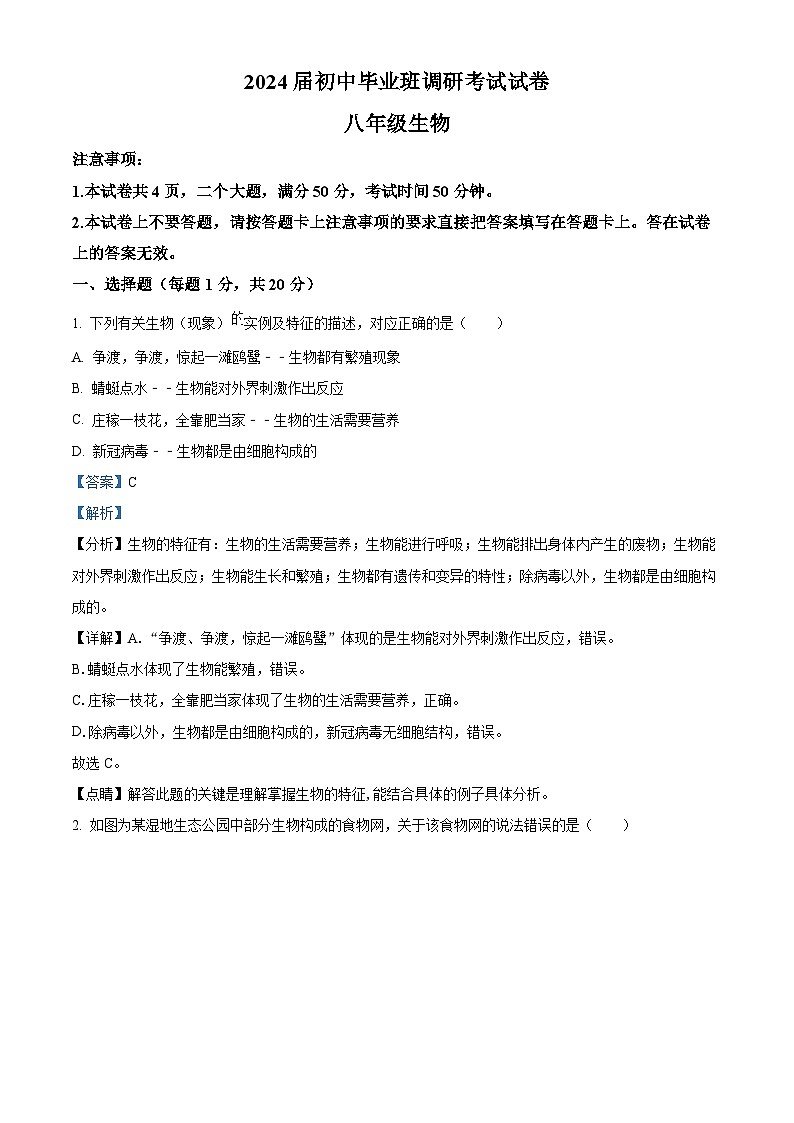 2024年河南省信阳市光山县中考二模生物试题（原卷版+解析版）01