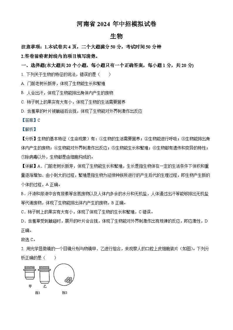 2024年河南省周口市沈丘县模拟联考中考二模生物试题（原卷版+解析版）01