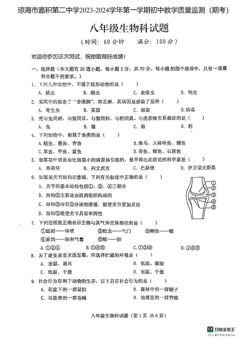 海南省琼海市嘉积第二中学2023-2024学年八年级上学期期末考试生物试题01