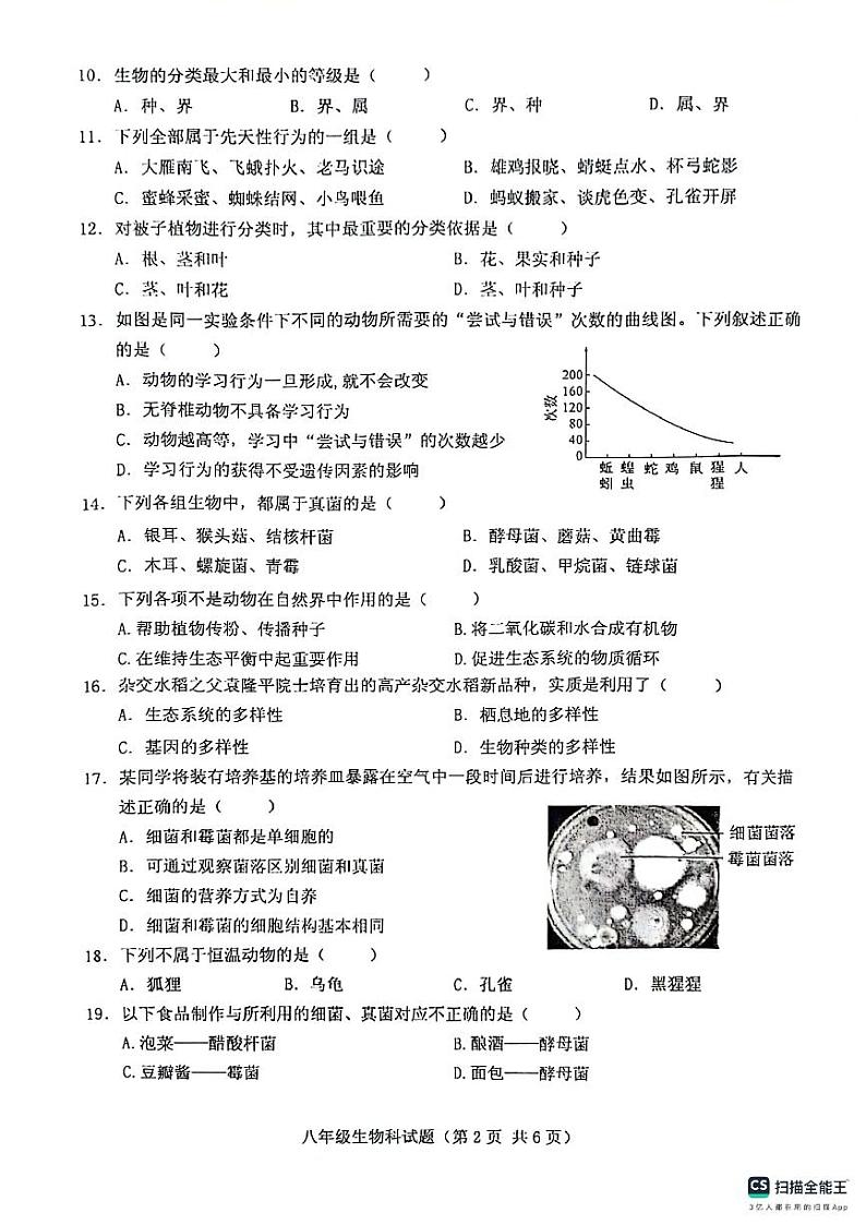 海南省琼海市嘉积第二中学2023-2024学年八年级上学期期末考试生物试题02