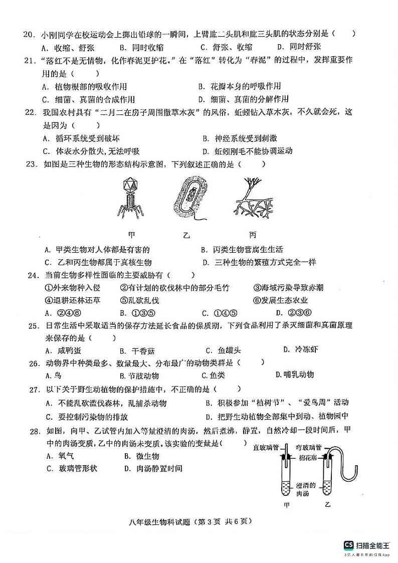 海南省琼海市嘉积第二中学2023-2024学年八年级上学期期末考试生物试题03
