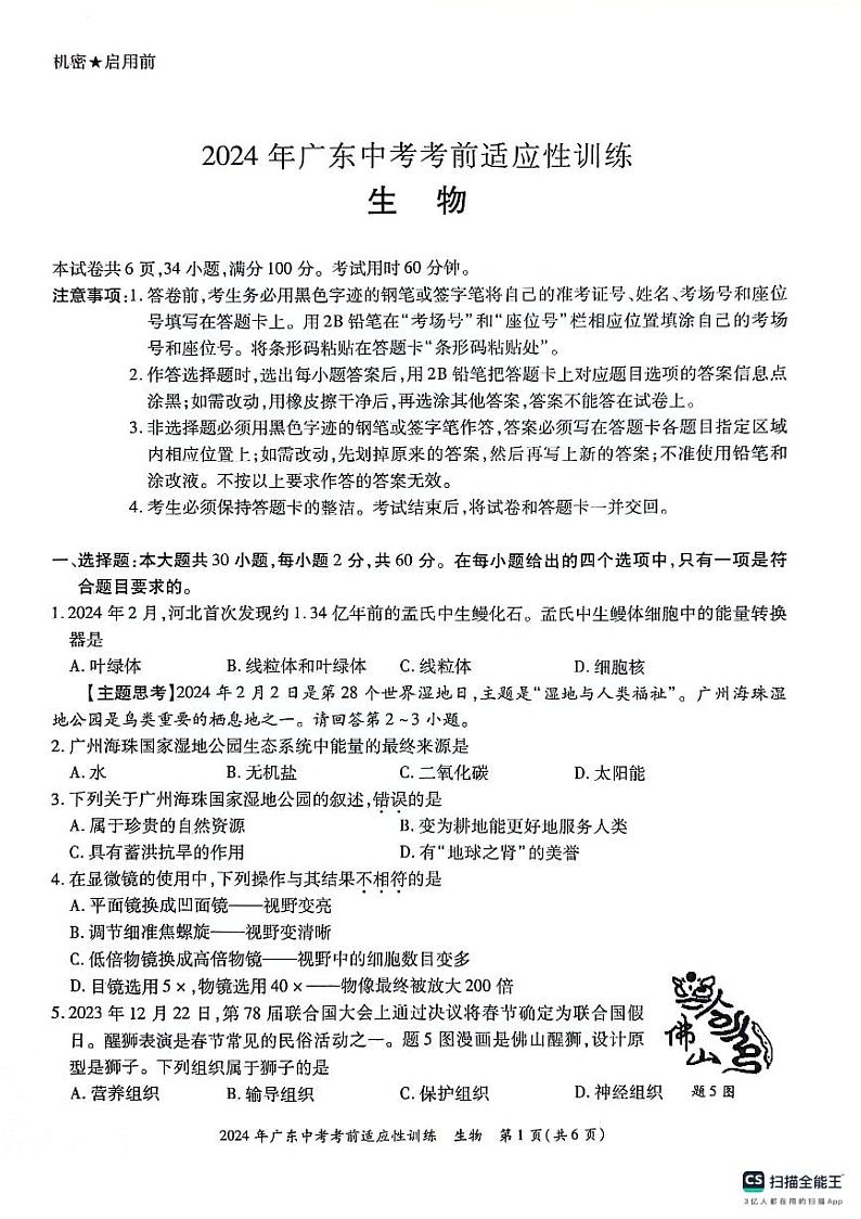 2024年广东省惠州市惠东县中考二模生物试题第1页
