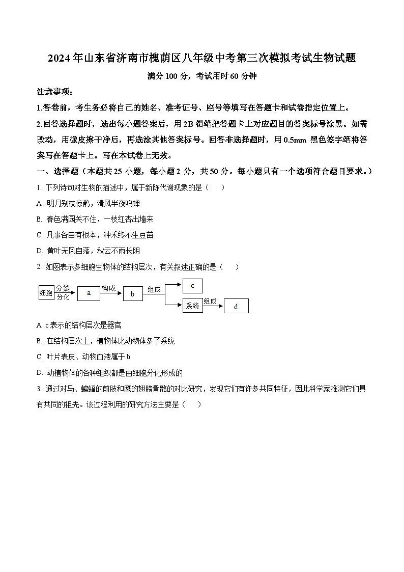 2024年山东省济南市槐荫区八年级中考第三次模拟考试生物试题（原卷版+解析版）01