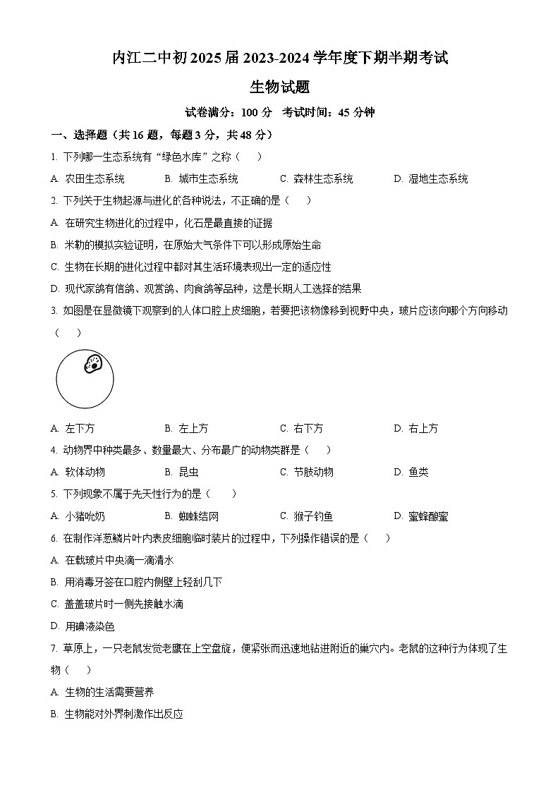 四川省内江市第二中学2023-2024学年八年级下学期期中生物试题（原卷版+解析版）01