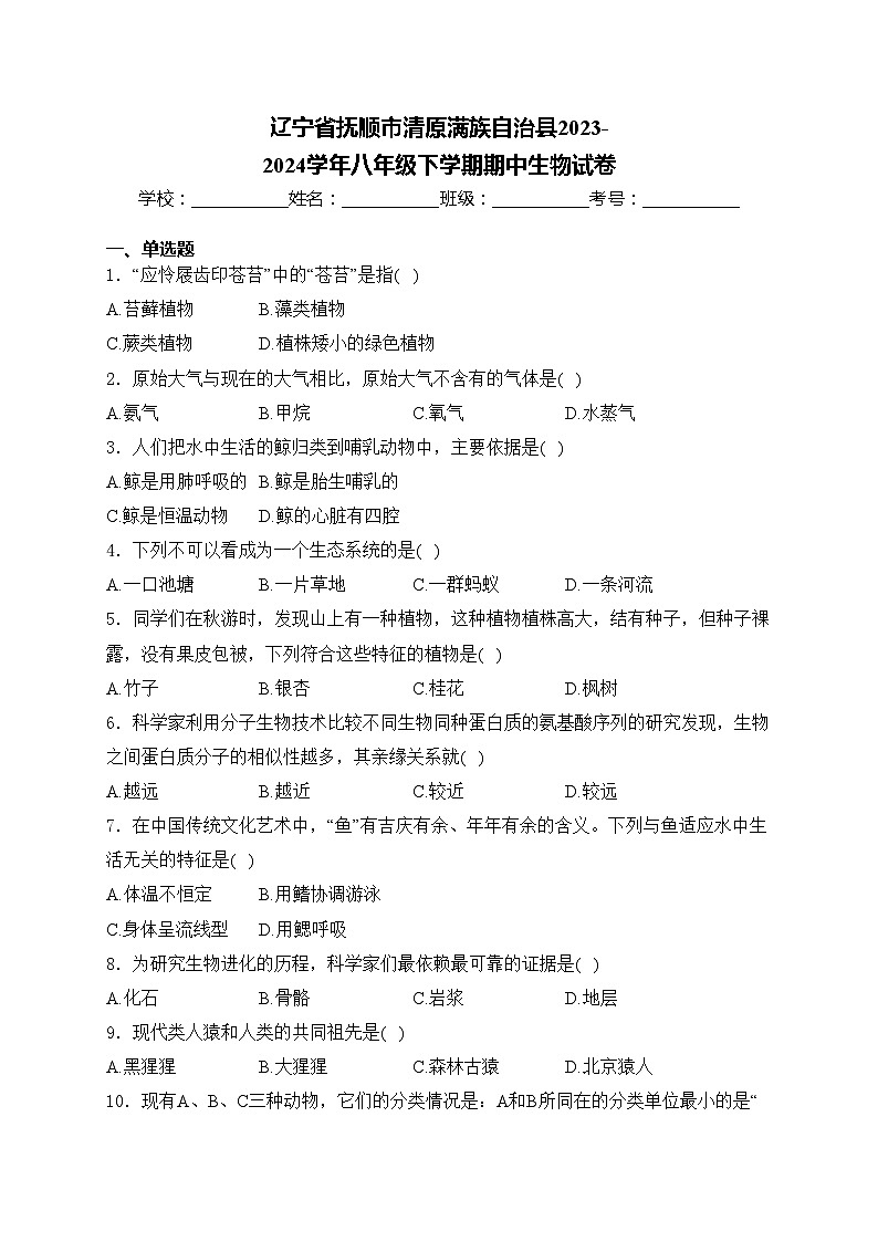 辽宁省抚顺市清原满族自治县2023-2024学年八年级下学期期中生物试卷(含答案)01