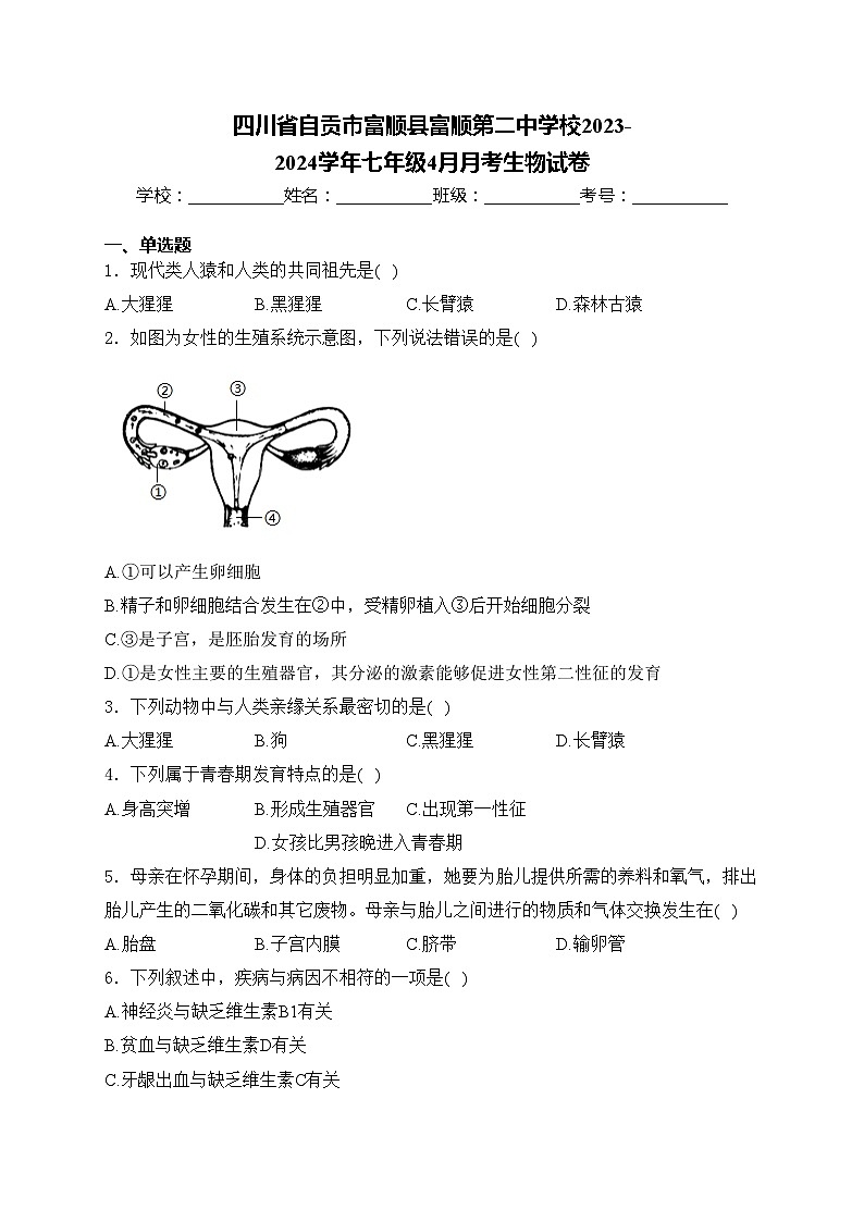 四川省自贡市富顺县富顺第二中学校2023-2024学年七年级4月月考生物试卷(含答案)第1页