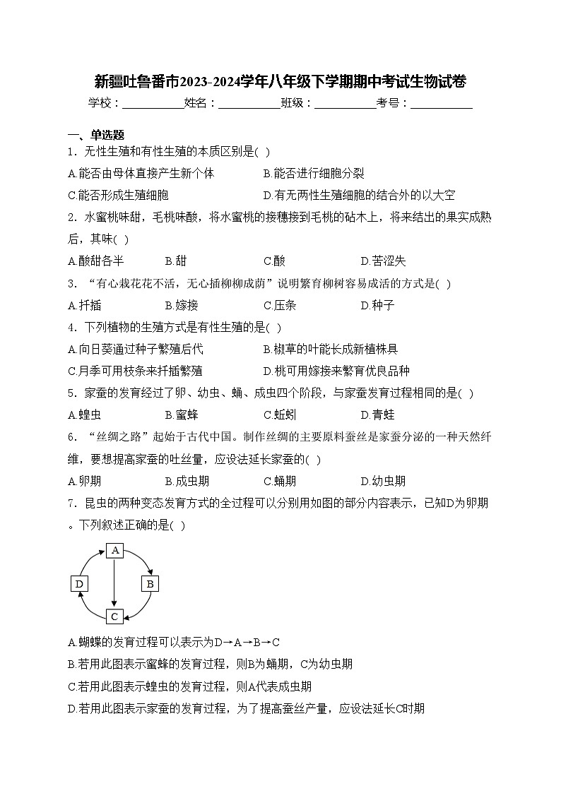 新疆吐鲁番市2023-2024学年八年级下学期期中考试生物试卷(含答案)第1页