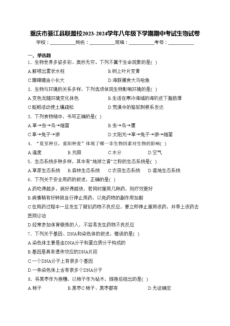 重庆市綦江县联盟校2023-2024学年八年级下学期期中考试生物试卷(含答案)第1页