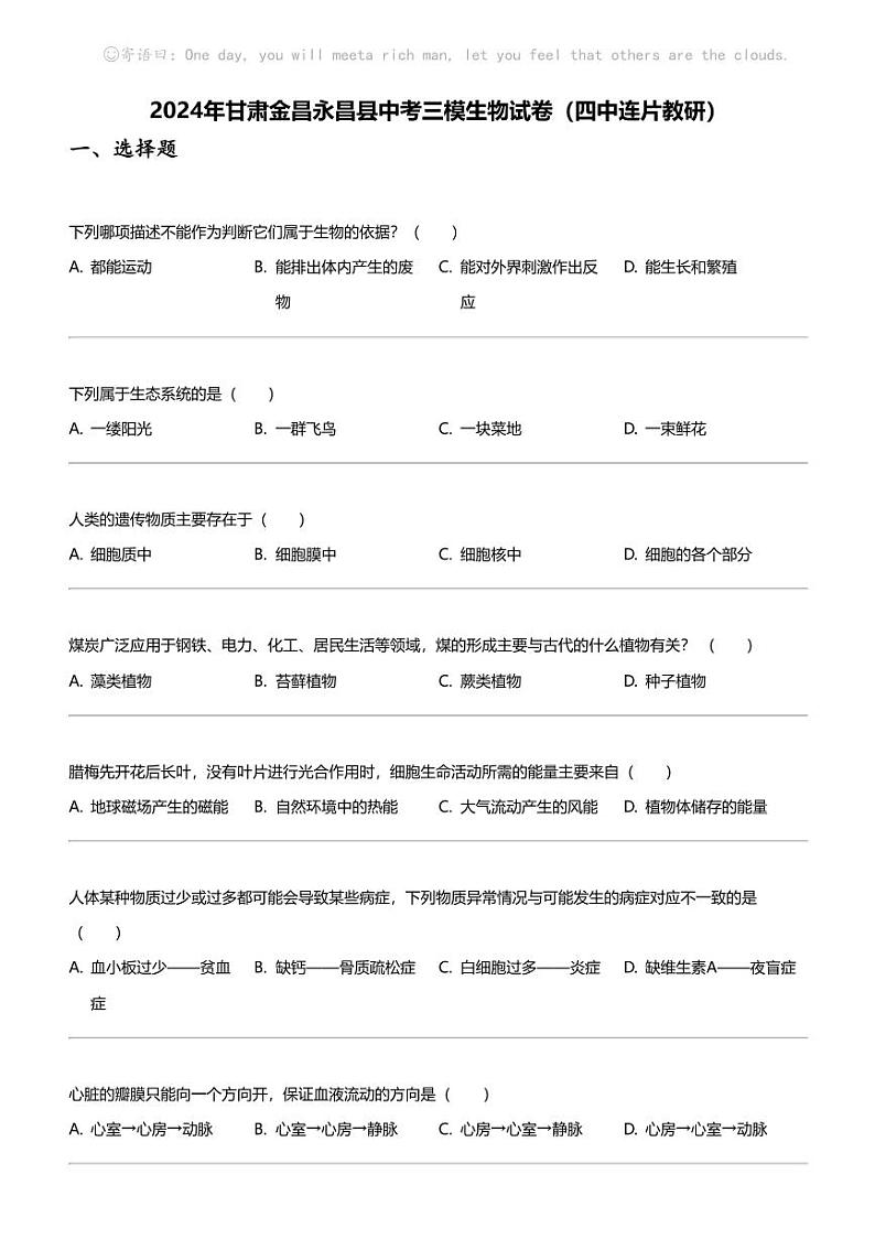 2024年甘肃金昌永昌县中考三模生物试卷（四中连片教研）01