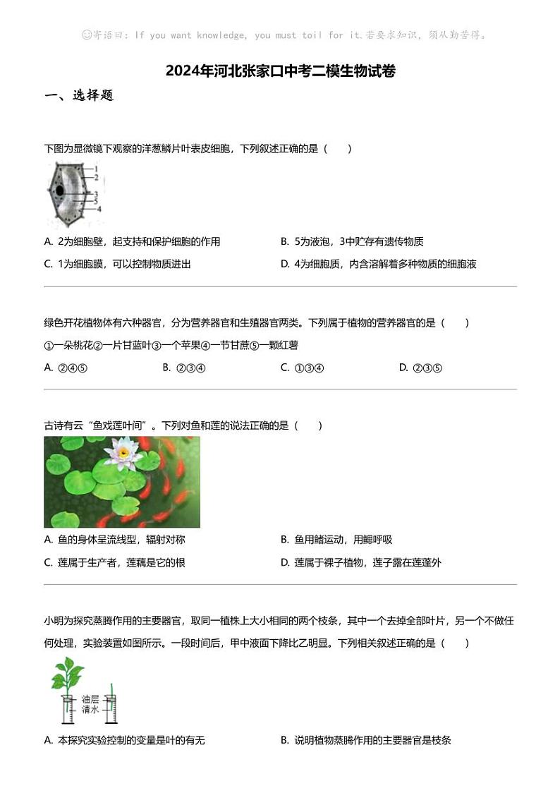 2024年河北张家口中考二模生物试卷01