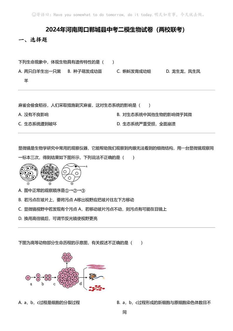 2024年河南周口郸城县中考二模生物试卷（两校联考）01