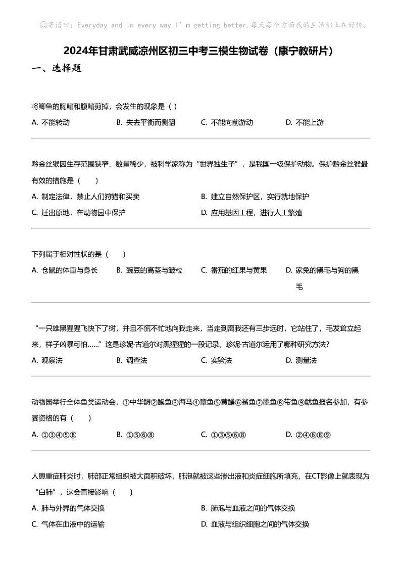 2024年甘肃武威凉州区初三中考三模生物试卷（康宁教研片）01