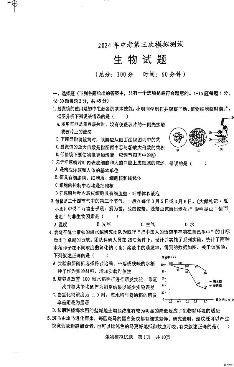 2024年山东省日照市北京路中学教育集团三校联考中考二模生物试题01