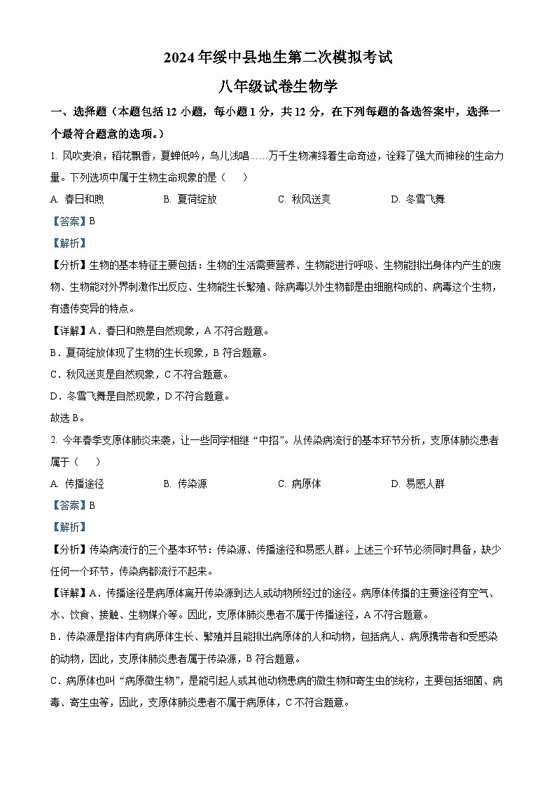 2024年辽宁省葫芦岛市绥中县中考二模生物试题（原卷版+解析版）01