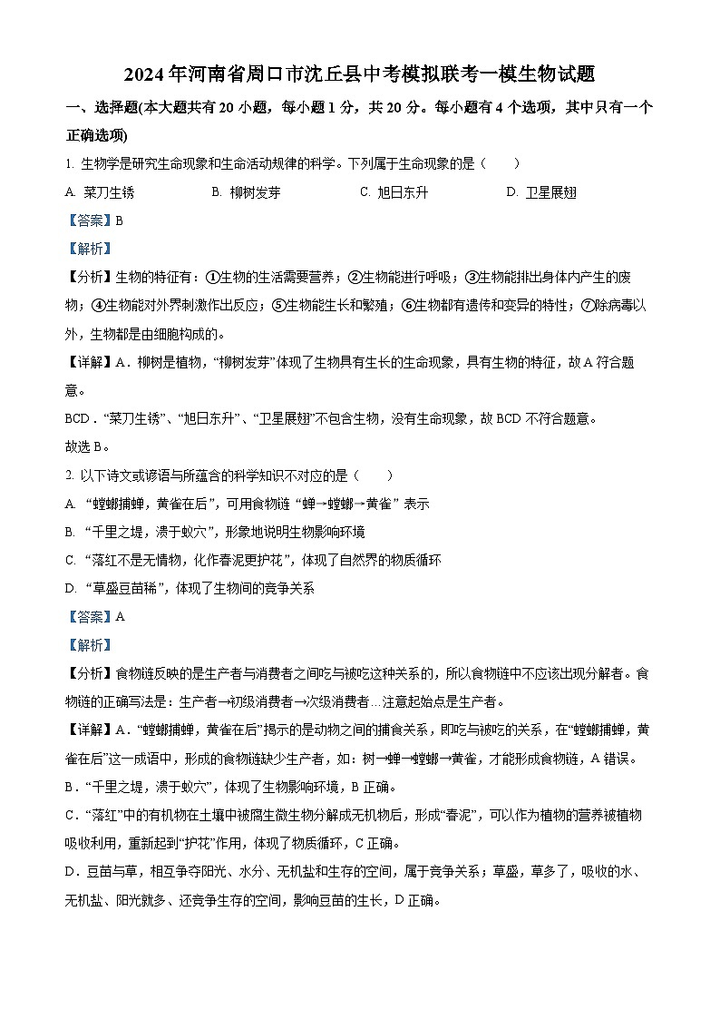 2024年河南省周口市沈丘县中考模拟联考一模生物试题（解析版）第1页