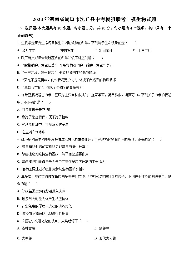 2024年河南省周口市沈丘县中考模拟联考一模生物试题（原卷版）第1页