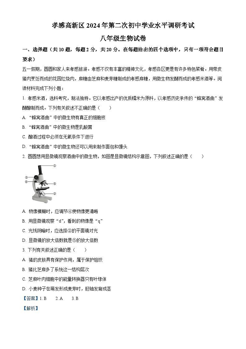 2024年湖北省孝感市孝南区八年级中考二模生物试题 （解析版）第1页