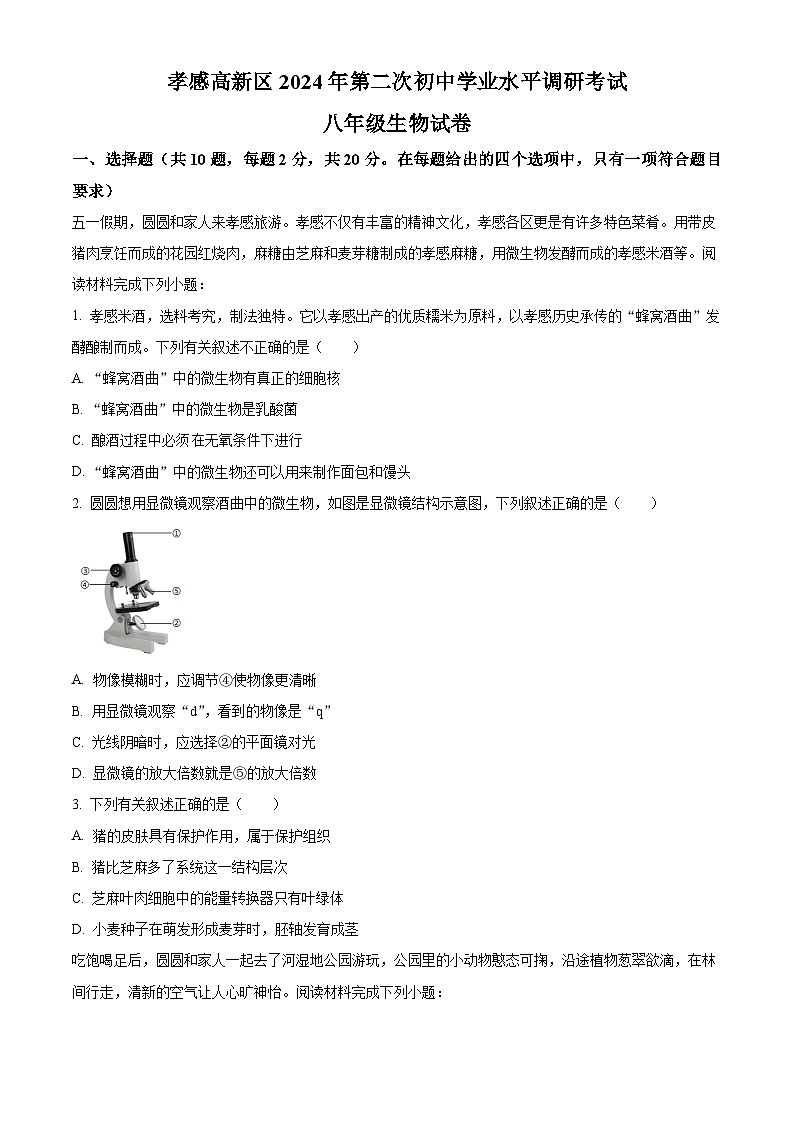 2024年湖北省孝感市孝南区八年级中考二模生物试题 （原卷版）第1页