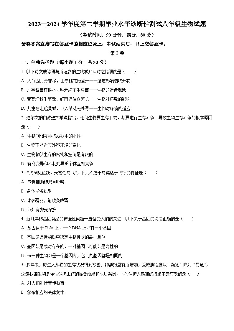山东省青岛市即墨区多校联考2023-2024学年八年级下学期期中生物试题（原卷版+解析版）01