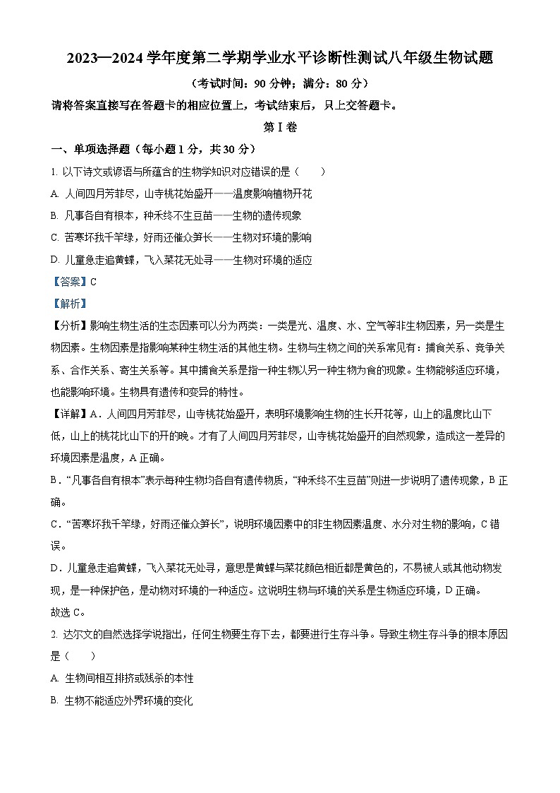 山东省青岛市即墨区多校联考2023-2024学年八年级下学期期中生物试题（原卷版+解析版）01