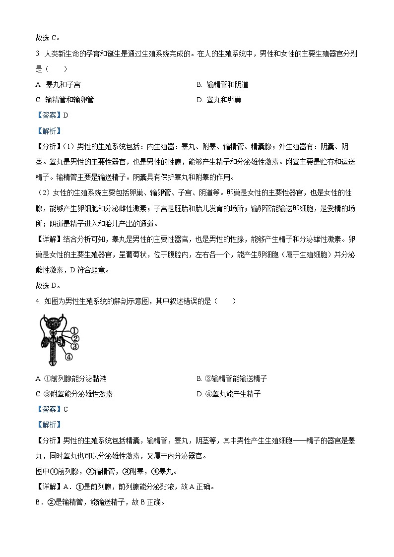 陕西省咸阳市永寿县校联考2023-2024学年七年级下学期期中生物试题（解析版）第2页