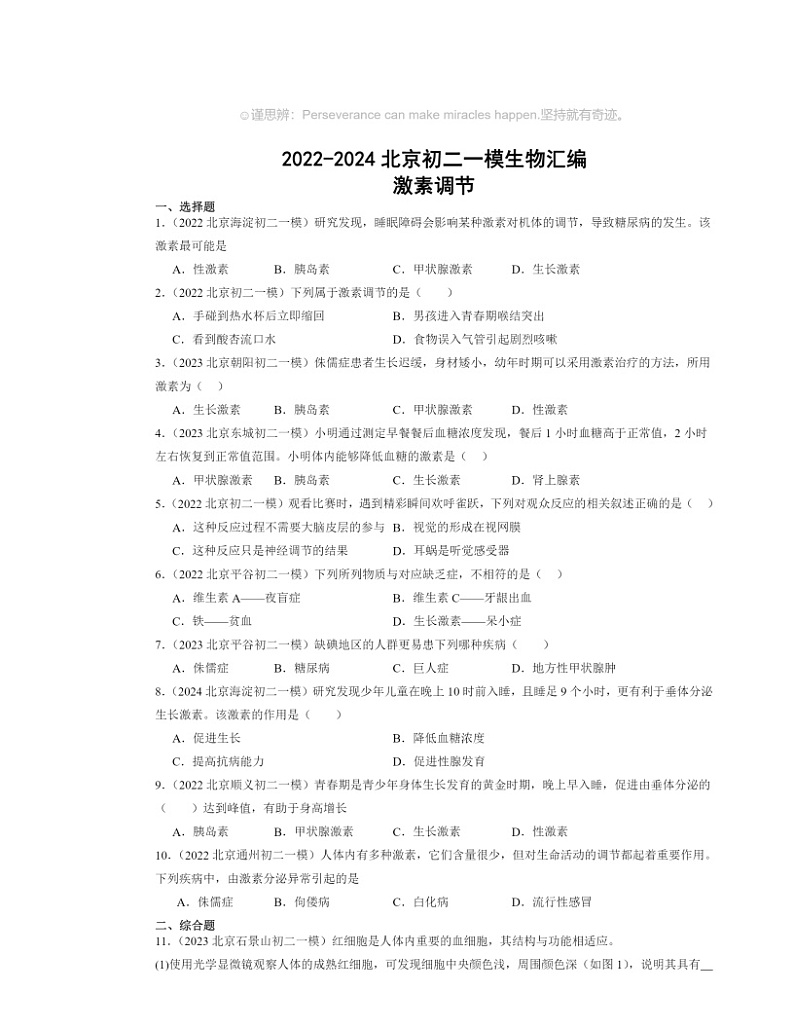 2022～2024北京初二中考一模生物试题分类汇编：激素调节（京改版）01