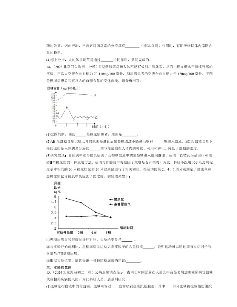 2022～2024北京初二中考一模生物试题分类汇编：激素调节（京改版）03