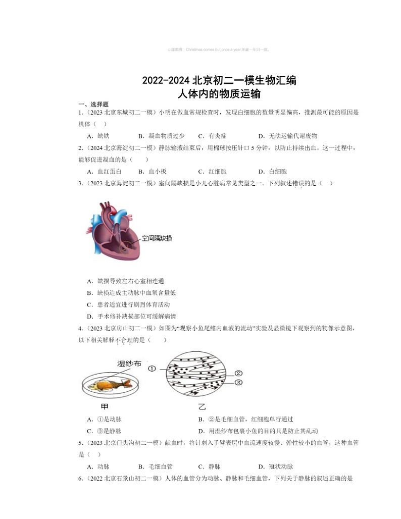 2022～2024北京初二中考一模生物试题分类汇编：人体内的物质运输01
