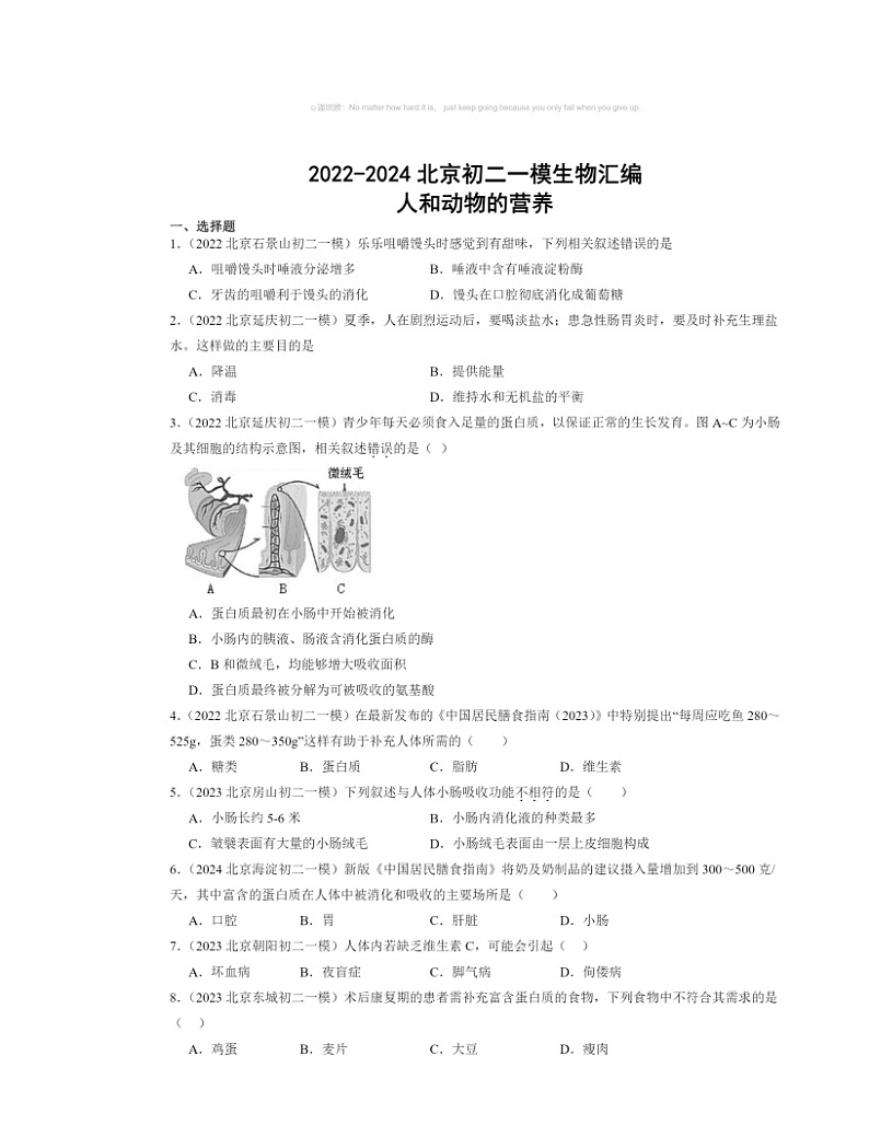 2022～2024北京初二中考一模生物试题分类汇编：人和动物的营养第1页