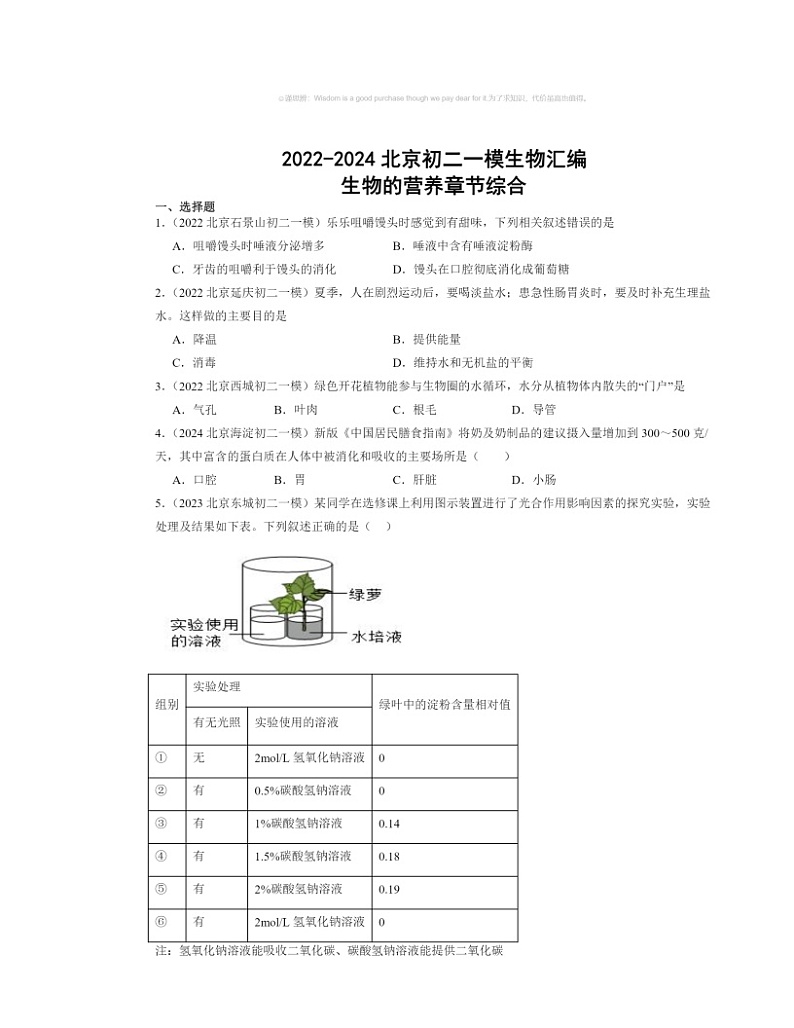 2022～2024北京初二中考一模生物试题分类汇编：生物的营养章节综合第1页
