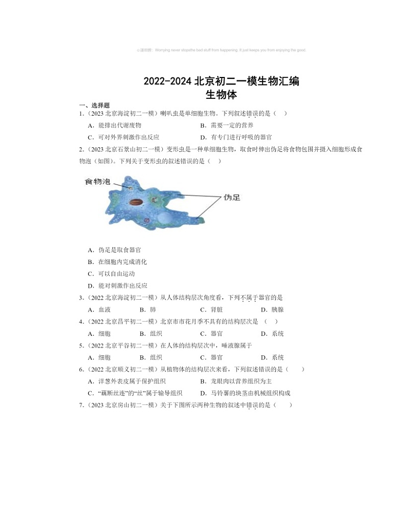 2022～2024北京初二中考一模生物试题分类汇编：生物体01