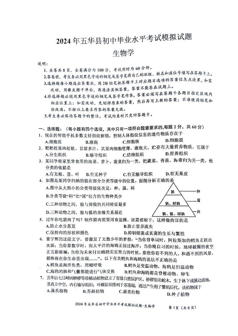 2024年广东省梅州市五华县中考模拟预测生物试题01