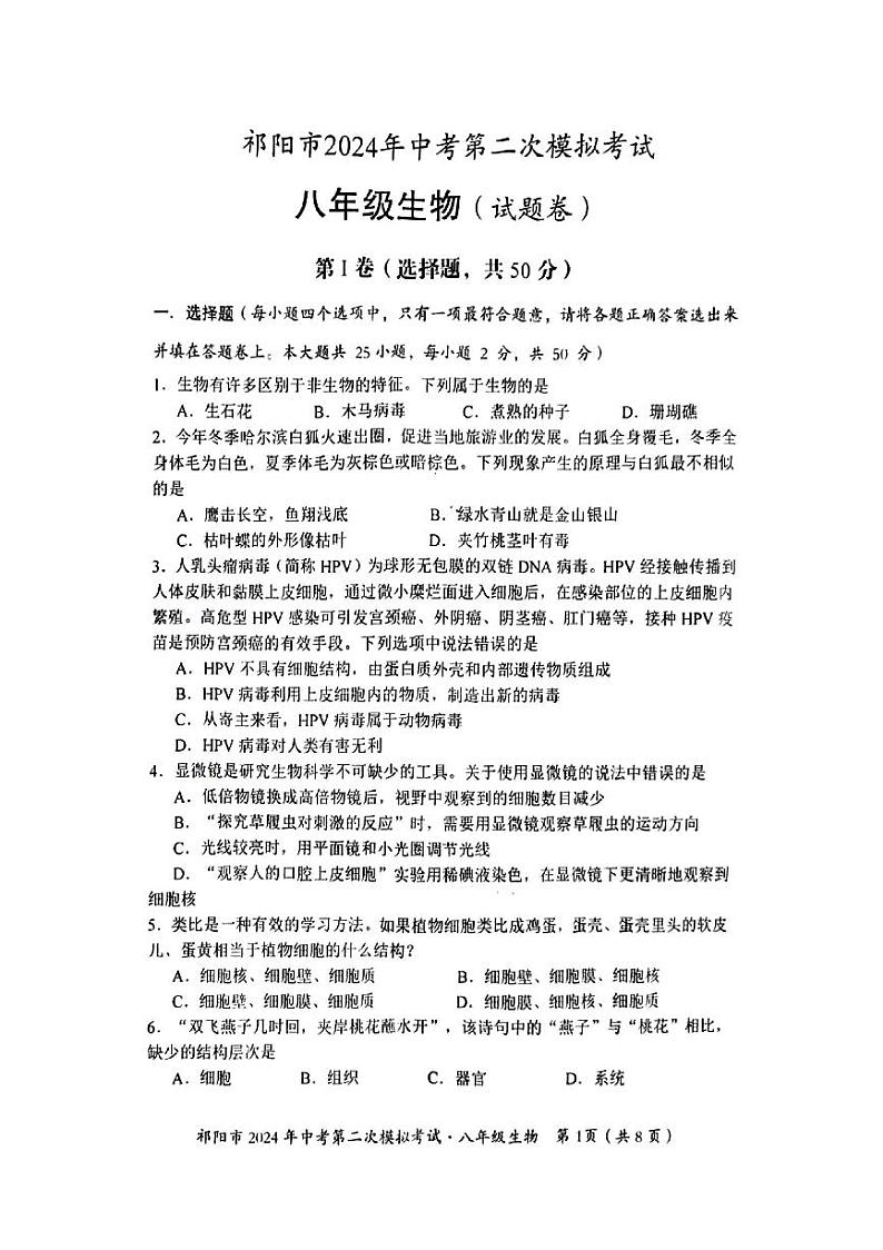 2024年湖南省祁阳市中考第二次模拟考试生物试卷第1页