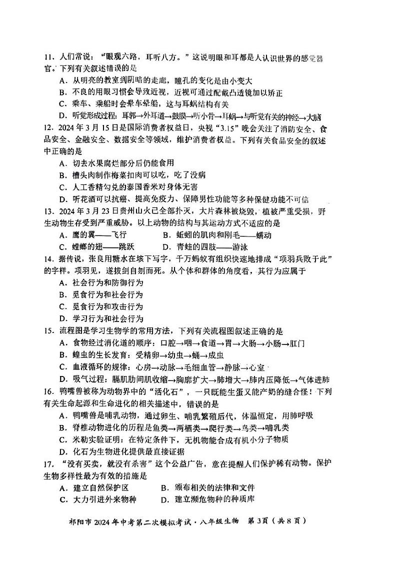 2024年湖南省祁阳市中考第二次模拟考试生物试卷第3页