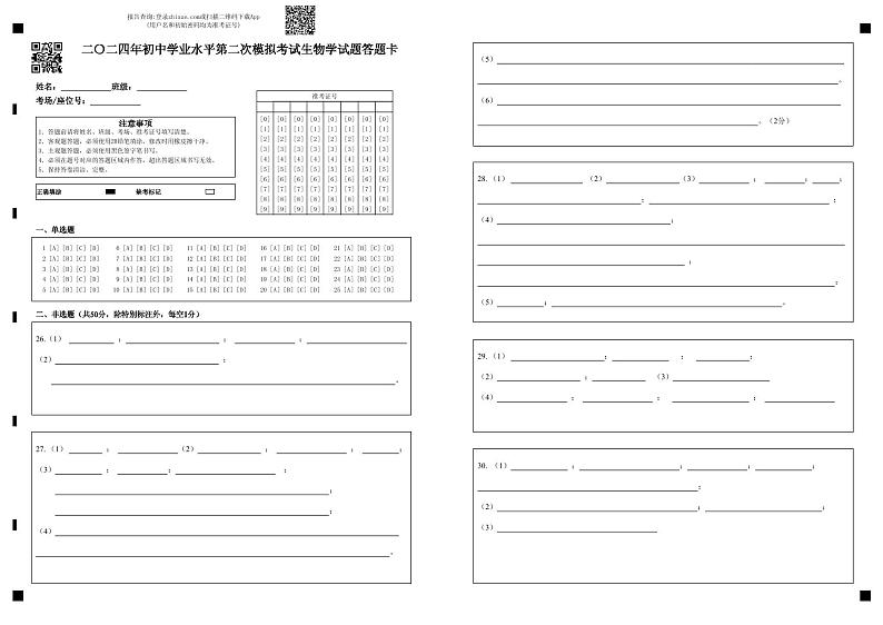 二〇二四年初中学业水平第二次模拟考试生物学试题答题卡第1页