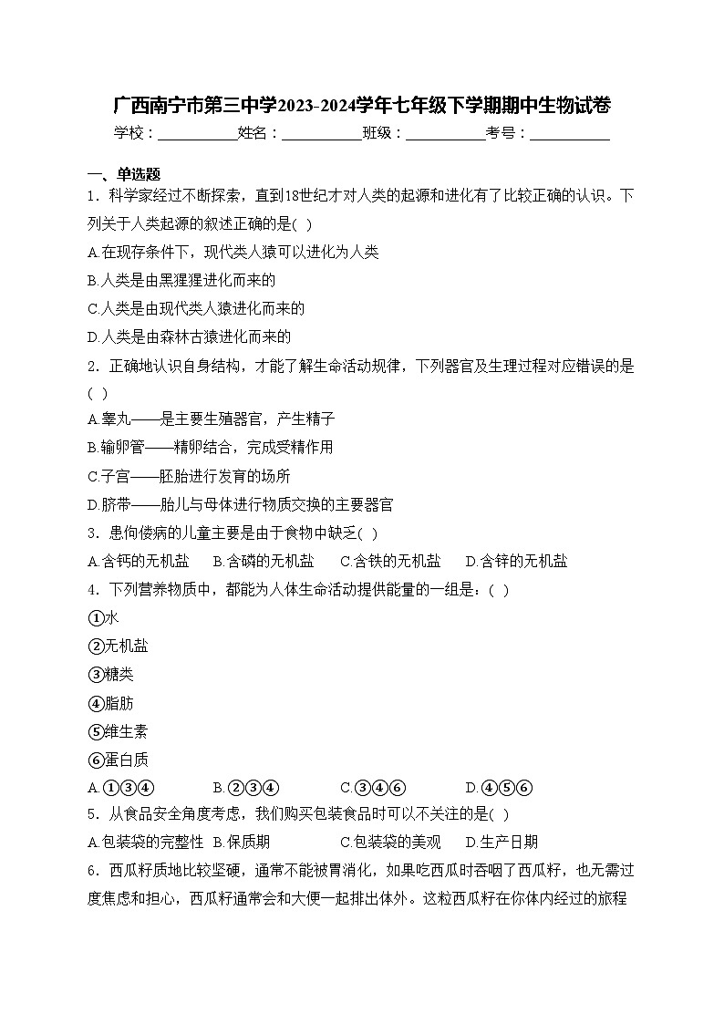 广西南宁市第三中学2023-2024学年七年级下学期期中生物试卷(含答案)01