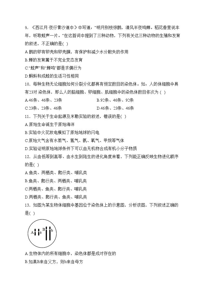 江西省抚州市黎川县黎川一中片区八校联考2023-2024学年八年级下学期期中生物试卷(含答案)第3页