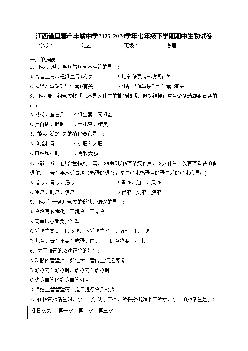 江西省宜春市丰城中学2023-2024学年七年级下学期期中生物试卷(含答案)01