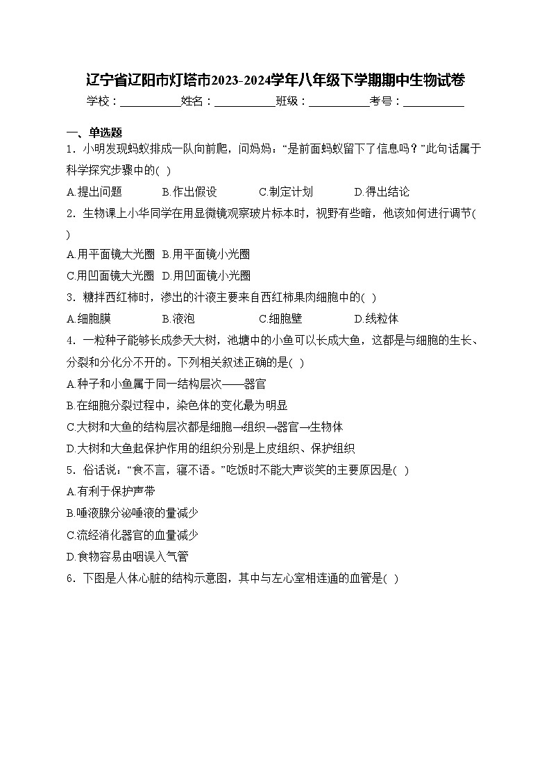 辽宁省辽阳市灯塔市2023-2024学年八年级下学期期中生物试卷(含答案)01