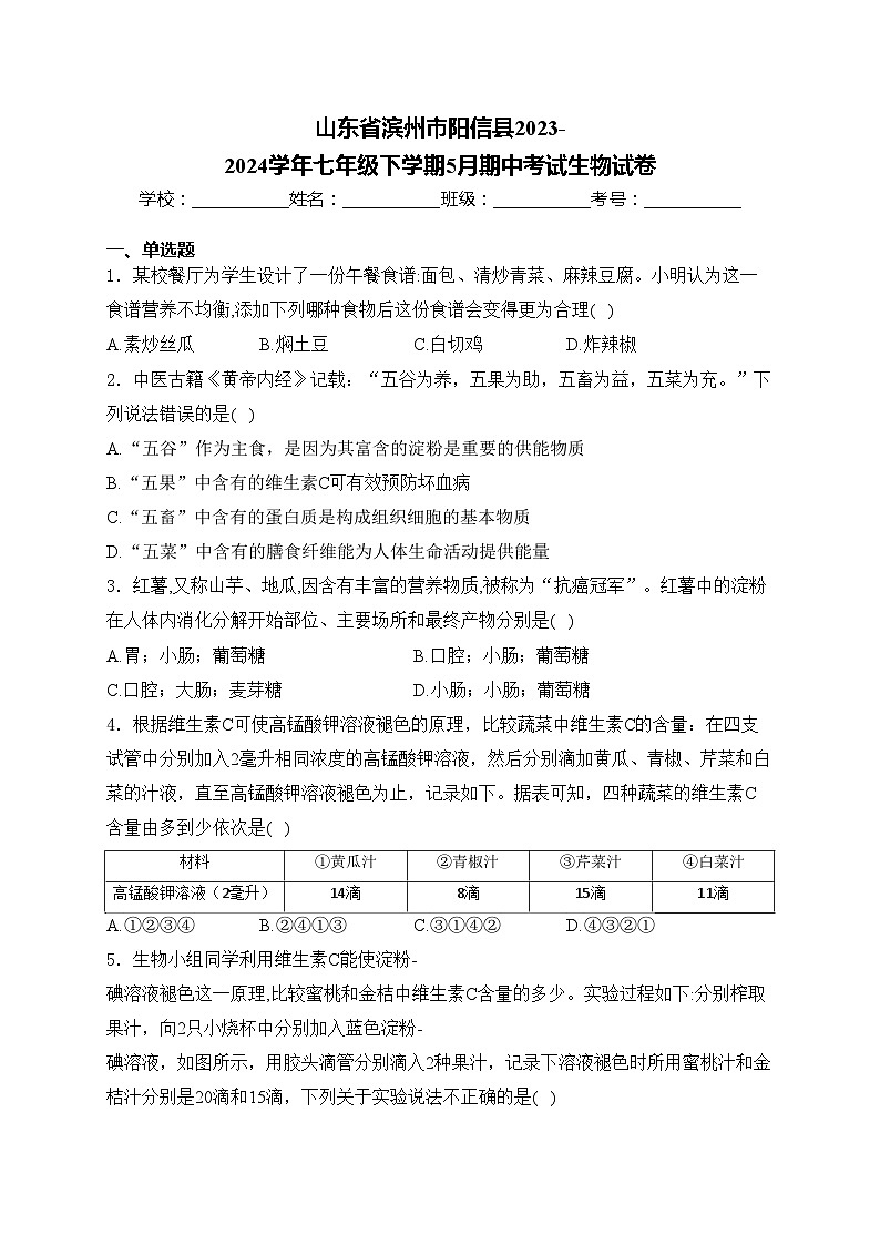 山东省滨州市阳信县2023-2024学年七年级下学期5月期中考试生物试卷(含答案)01